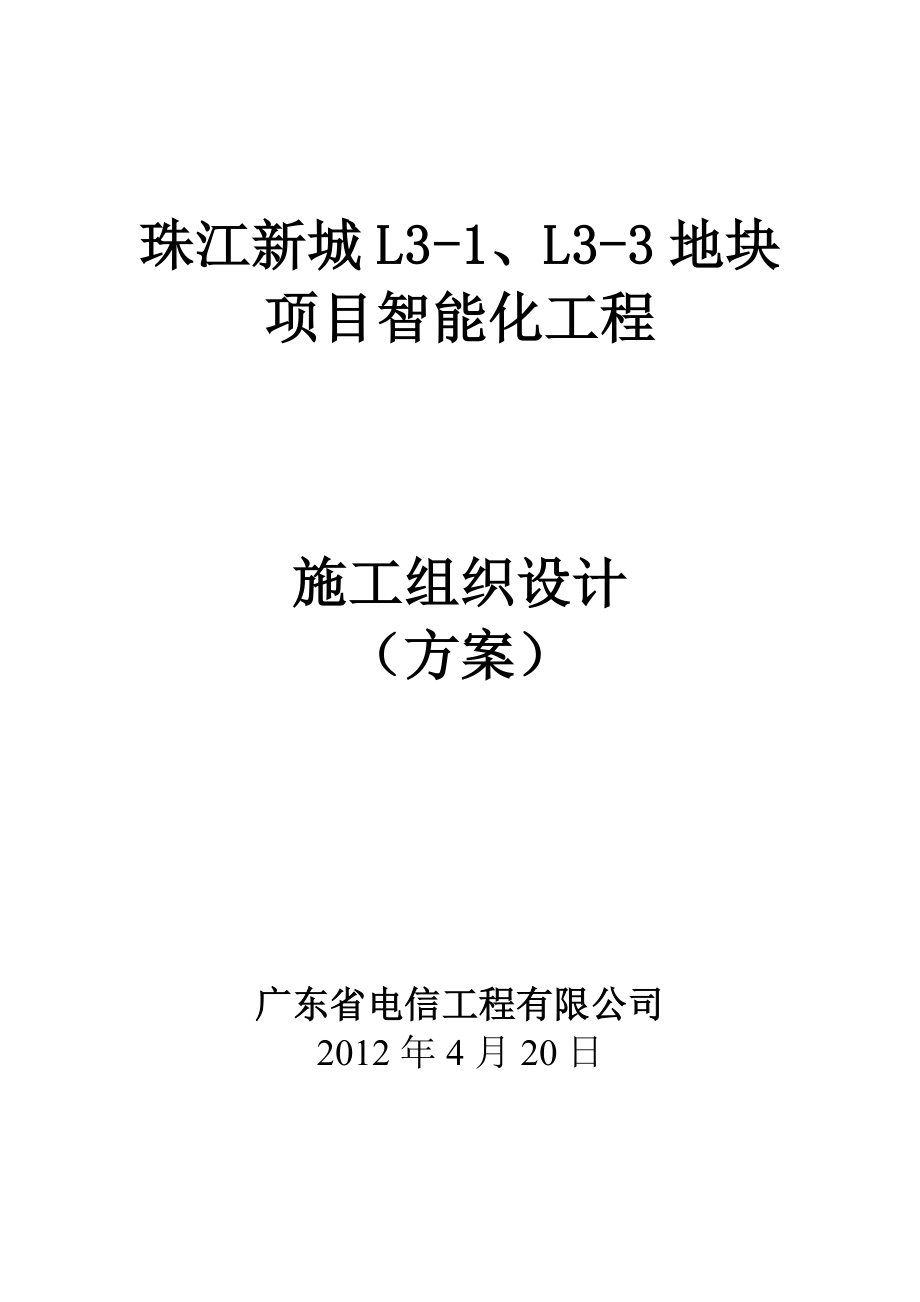 珠江项目智能化工程施工组织设计(新).doc_第1页