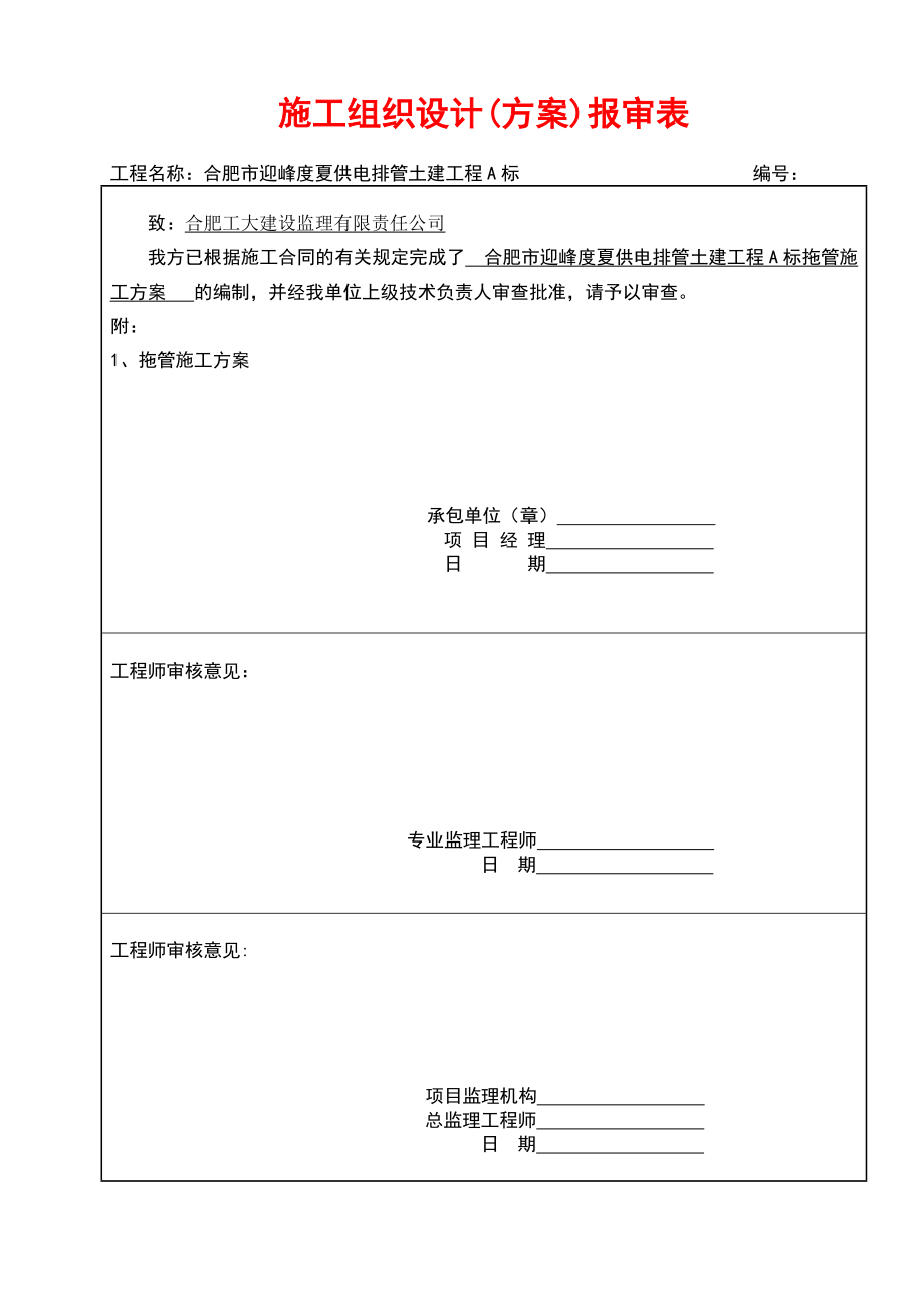 工程竣工报告施工组织设计方案报审表.doc_第3页