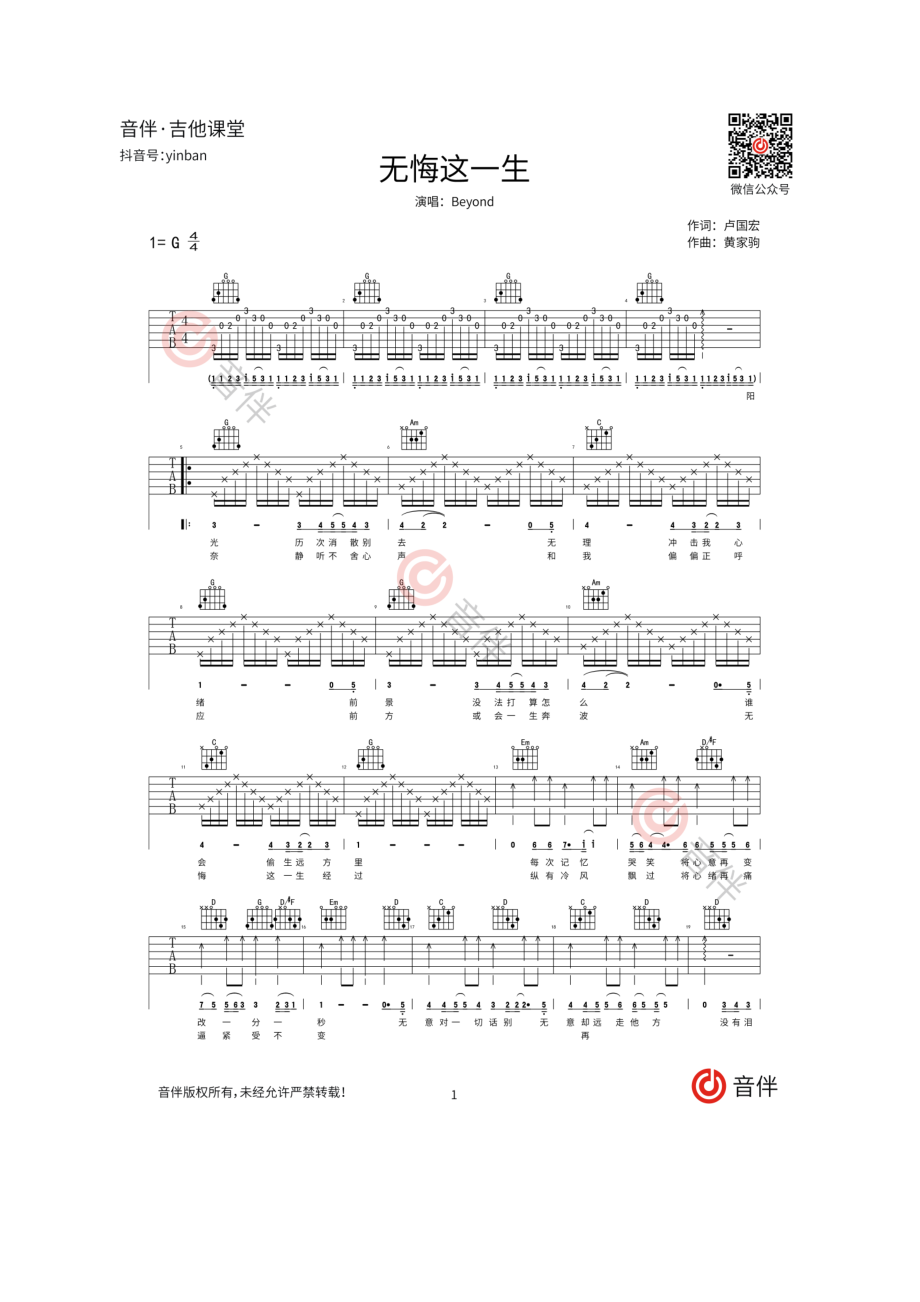 无悔这一生吉他谱六线谱 Beyond G调高清弹唱谱Beyond乐队非常不错的一首歌曲由黄贯中、黄家驹主唱 吉他谱.docx_第1页