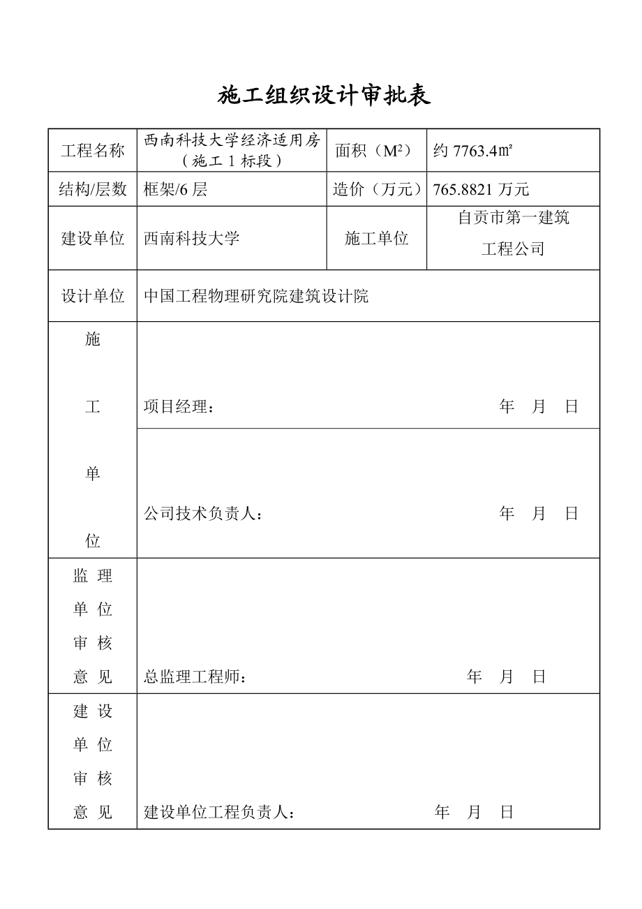 大学经济适用住房项目施工组织设计.doc_第2页