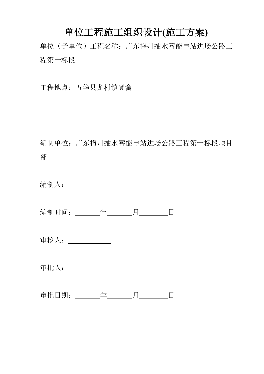 电站施工组织设计(报审).doc_第2页