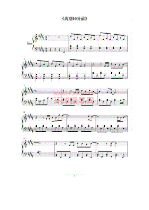 离别前10分钟 钢琴谱.docx