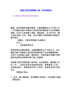 浅谈大管径顶管施工的一些注意要点[权威资料].doc