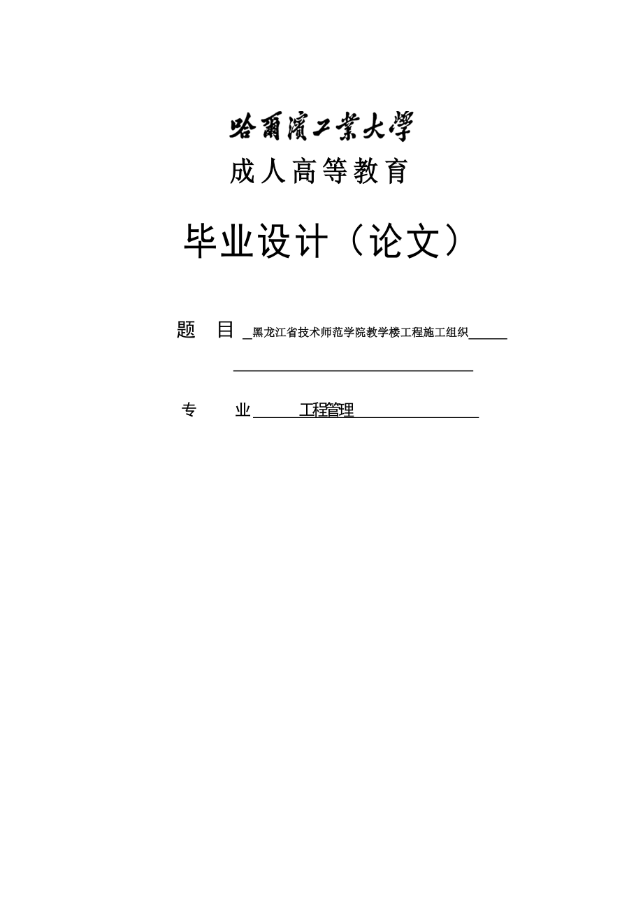 教学楼施工组织设计毕业论文.doc_第1页