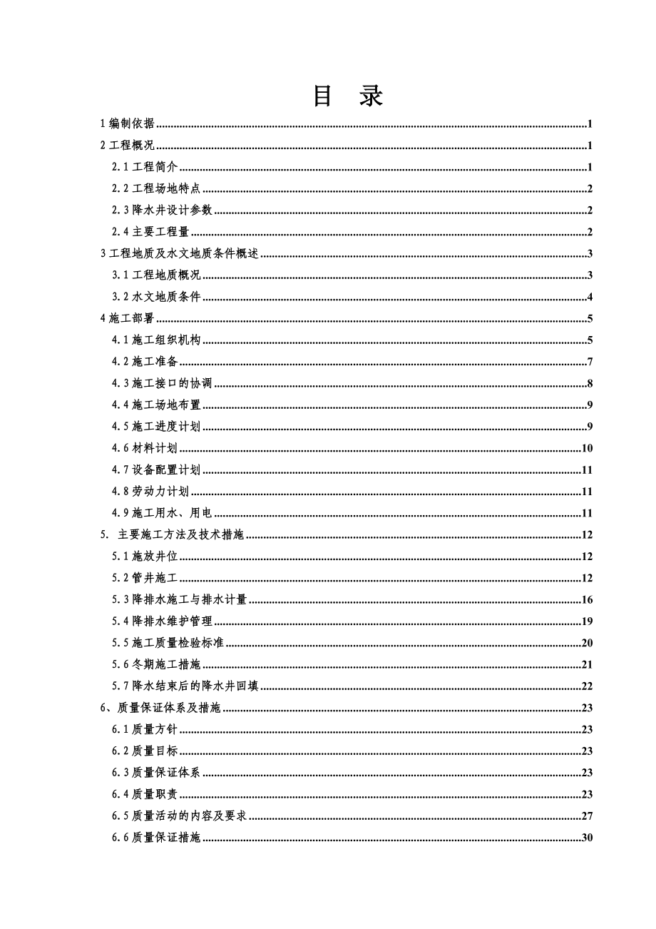 前西区间降水工程施工设计.doc_第1页