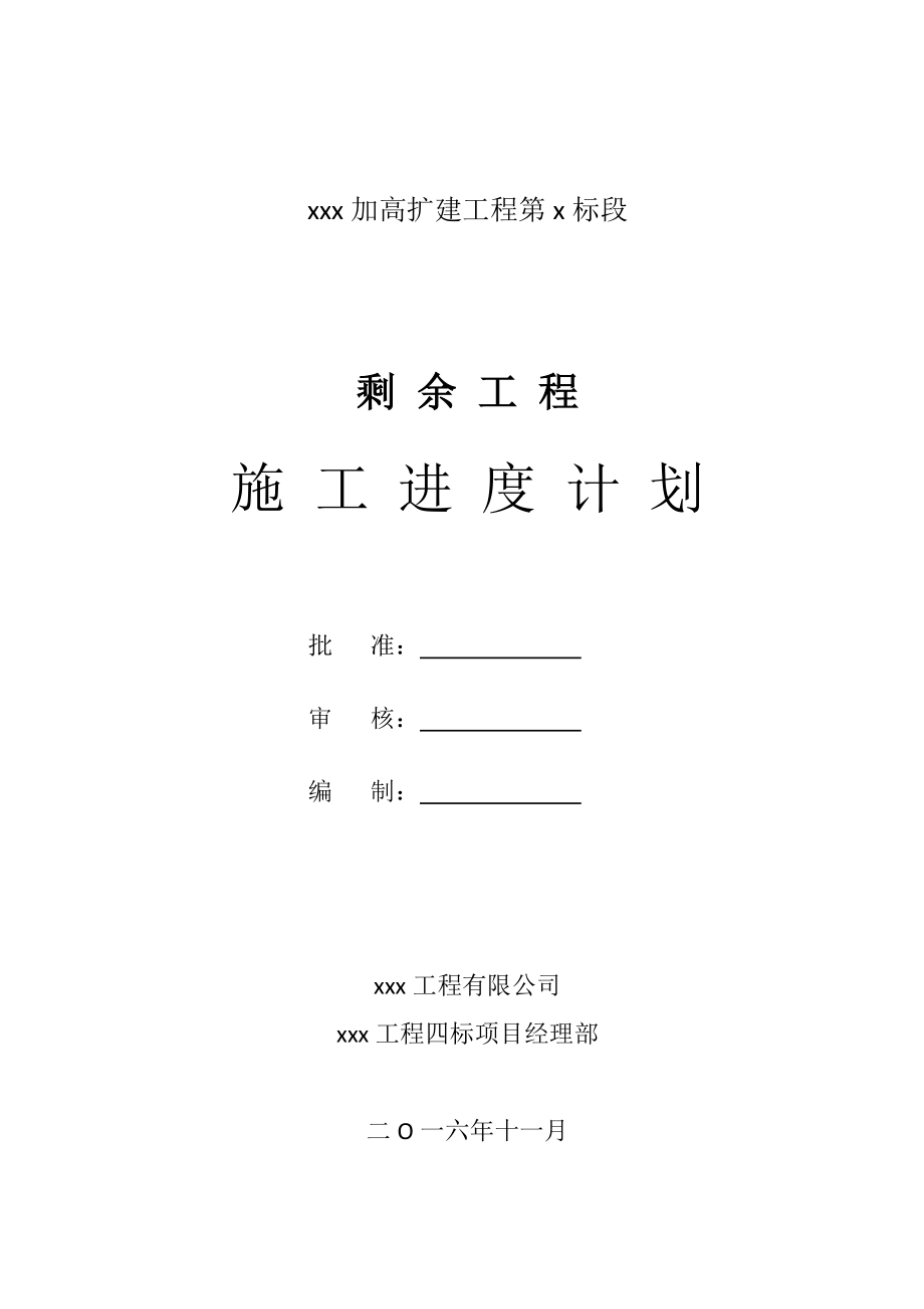 剩余工程施工进度计划.doc_第1页