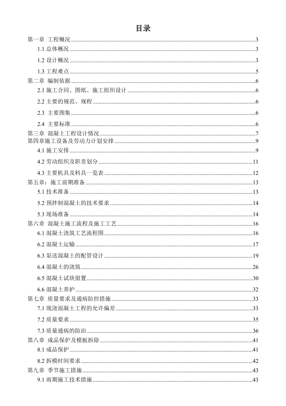 混凝土工程施工方案1.doc_第1页