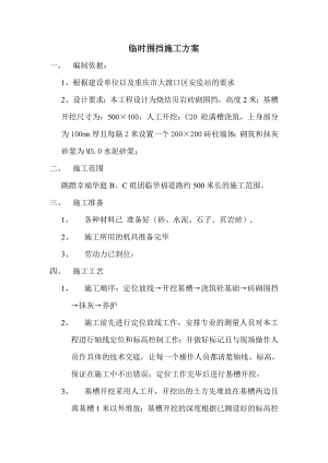 大渡口区安监站临时围挡施工方案.doc