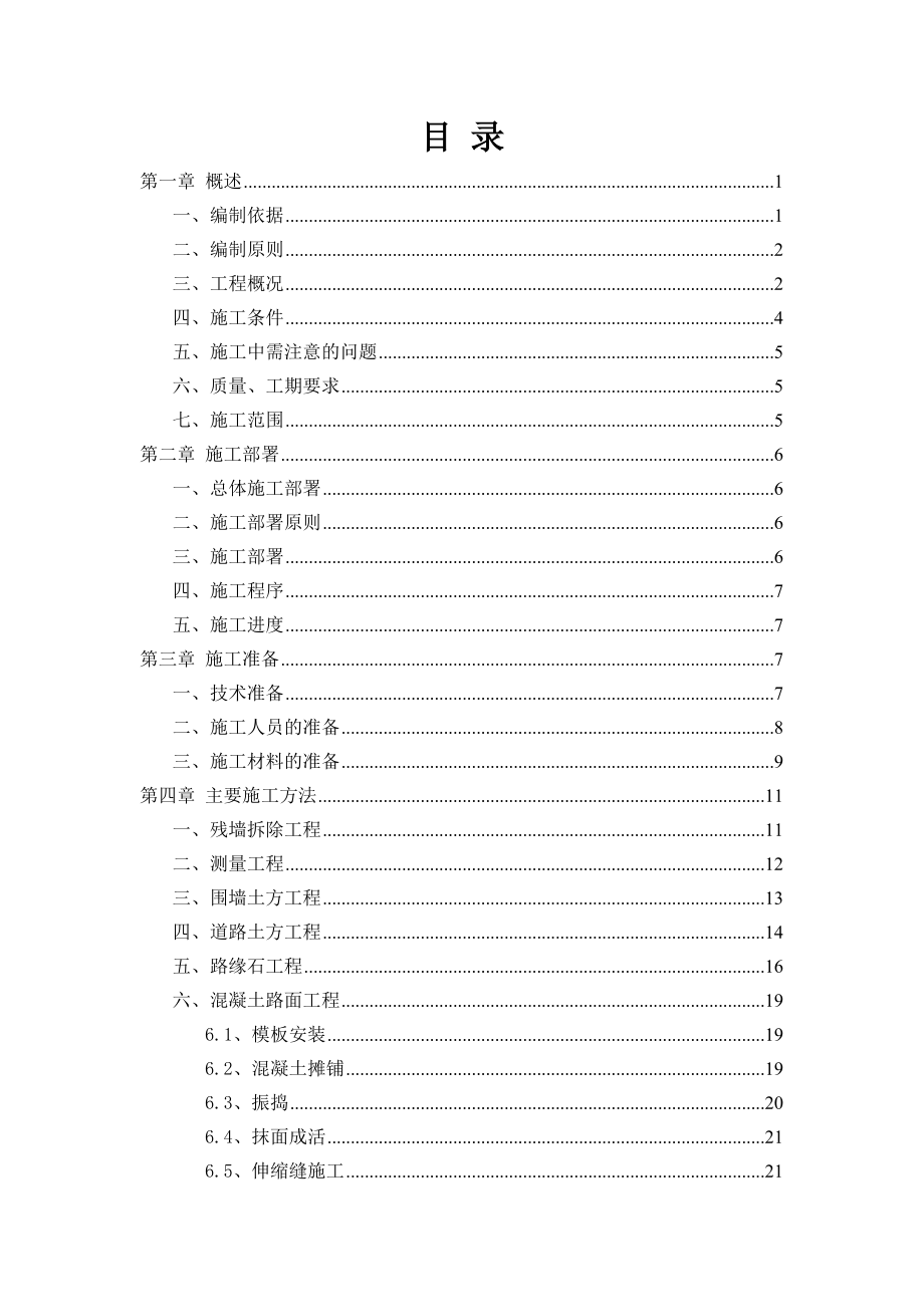 围墙、道路修缮工程施工组织设计.doc_第2页