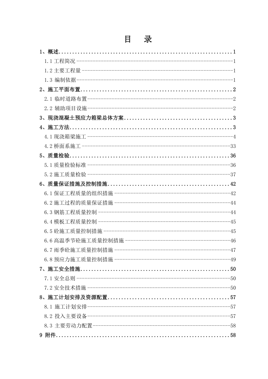 孟村西生产桥上部施工方案(改).doc_第2页