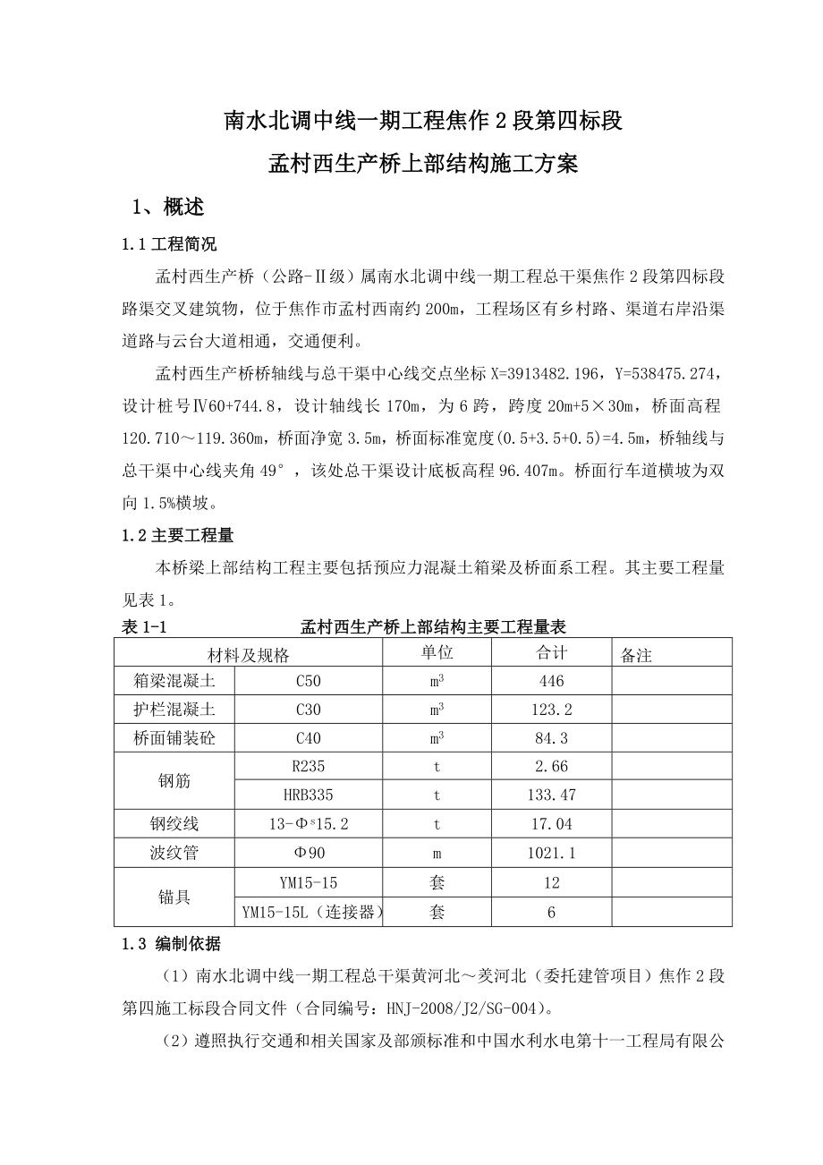 孟村西生产桥上部施工方案(改).doc_第3页