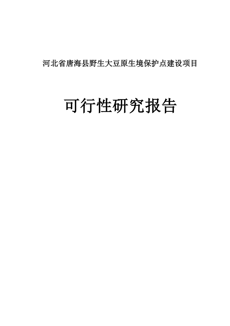 唐海县野生大豆原生境保护点建设项目可行性研究报告.doc_第1页