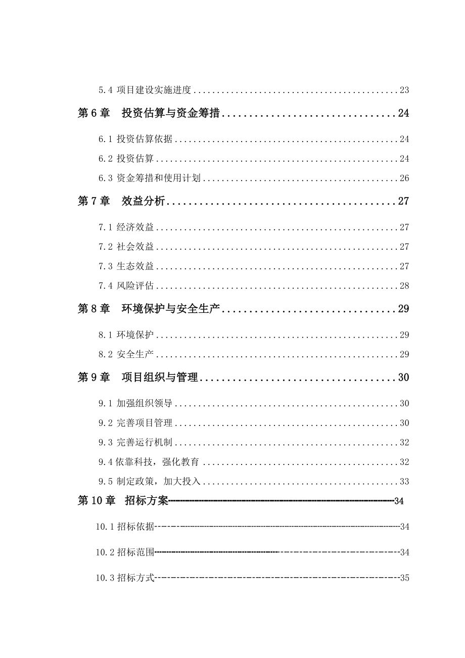 唐海县野生大豆原生境保护点建设项目可行性研究报告.doc_第3页