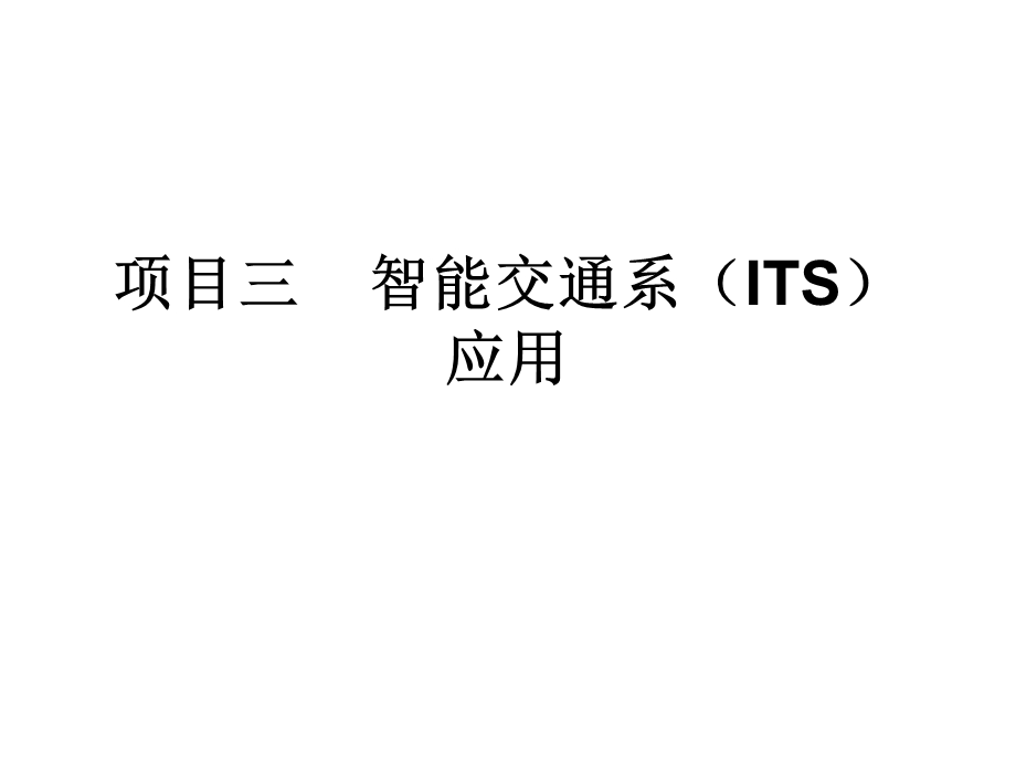 智能运输系统(ITS)应用ppt课件.ppt_第1页