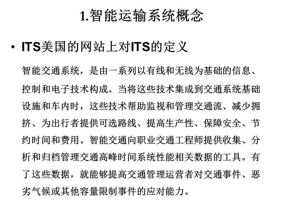 智能运输系统(ITS)应用ppt课件.ppt_第2页