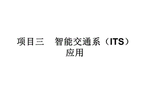 智能运输系统(ITS)应用ppt课件.ppt