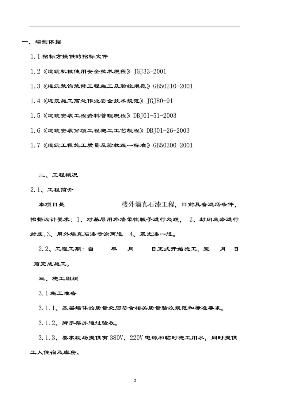 外墙真石漆施工方案1715542253.doc_第3页