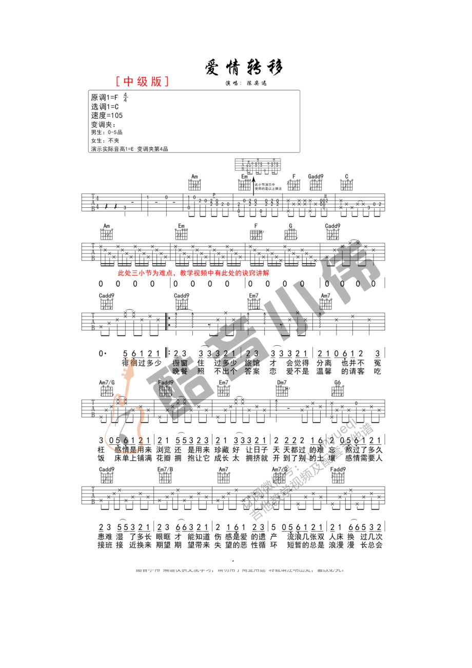 爱情转移吉他谱六线谱 陈奕迅 C调中级版（酷音小伟教学）高清弹唱谱酷音小伟编配制作 吉他谱.docx_第1页