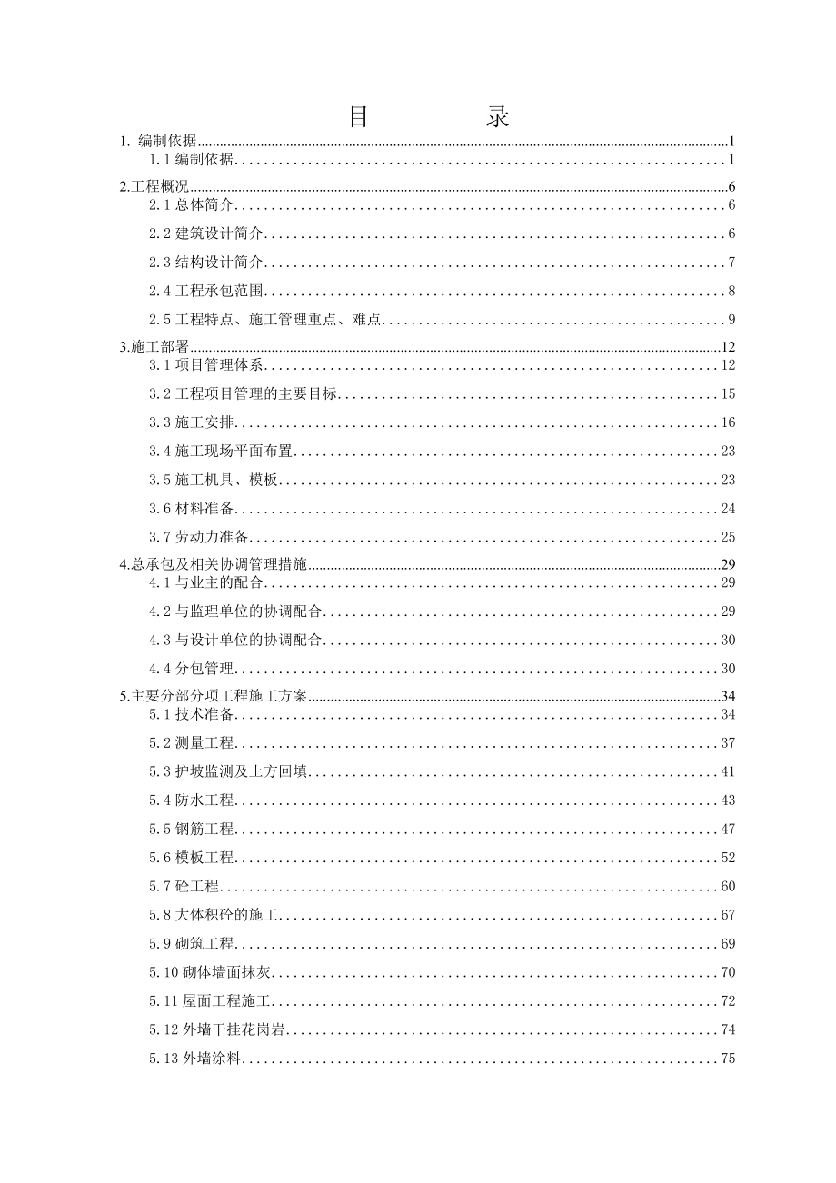 某花园住宅工程施工组织设计方案.doc_第1页