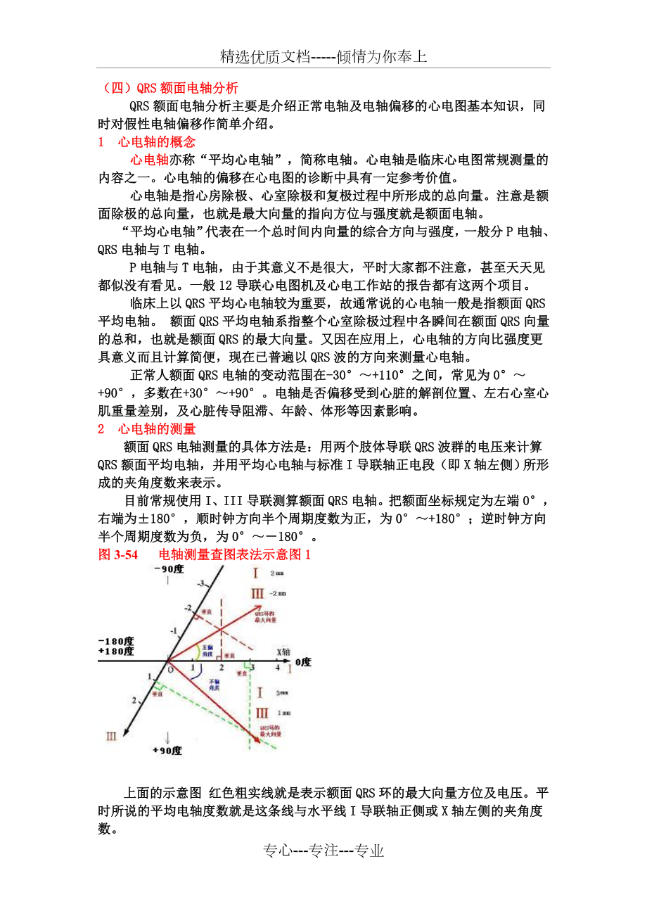 另类心电图学讲义6--QRS额面电轴.doc_第1页