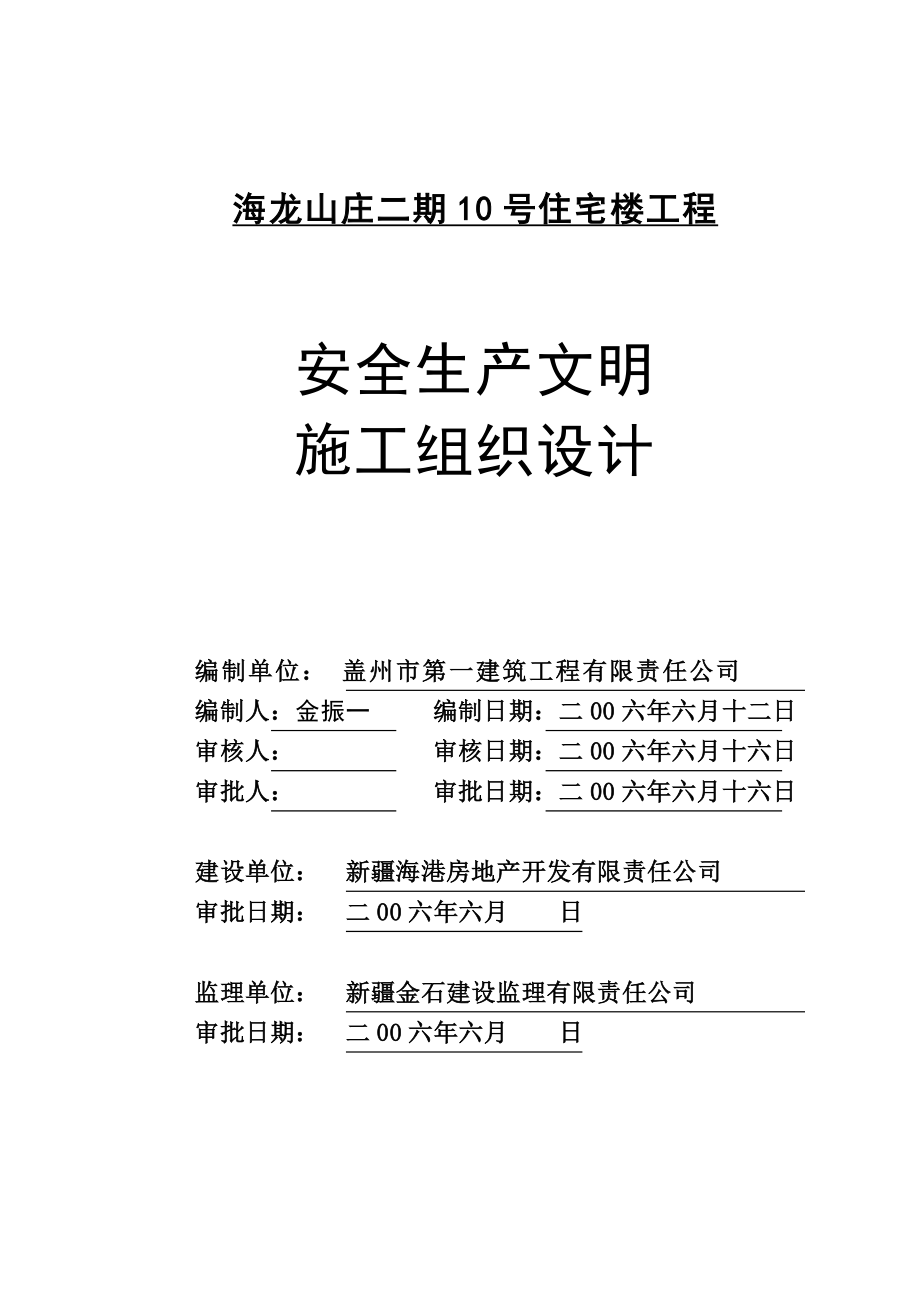 海龙山庄二期 10 号住宅楼工程安全施工组织设计.doc_第1页