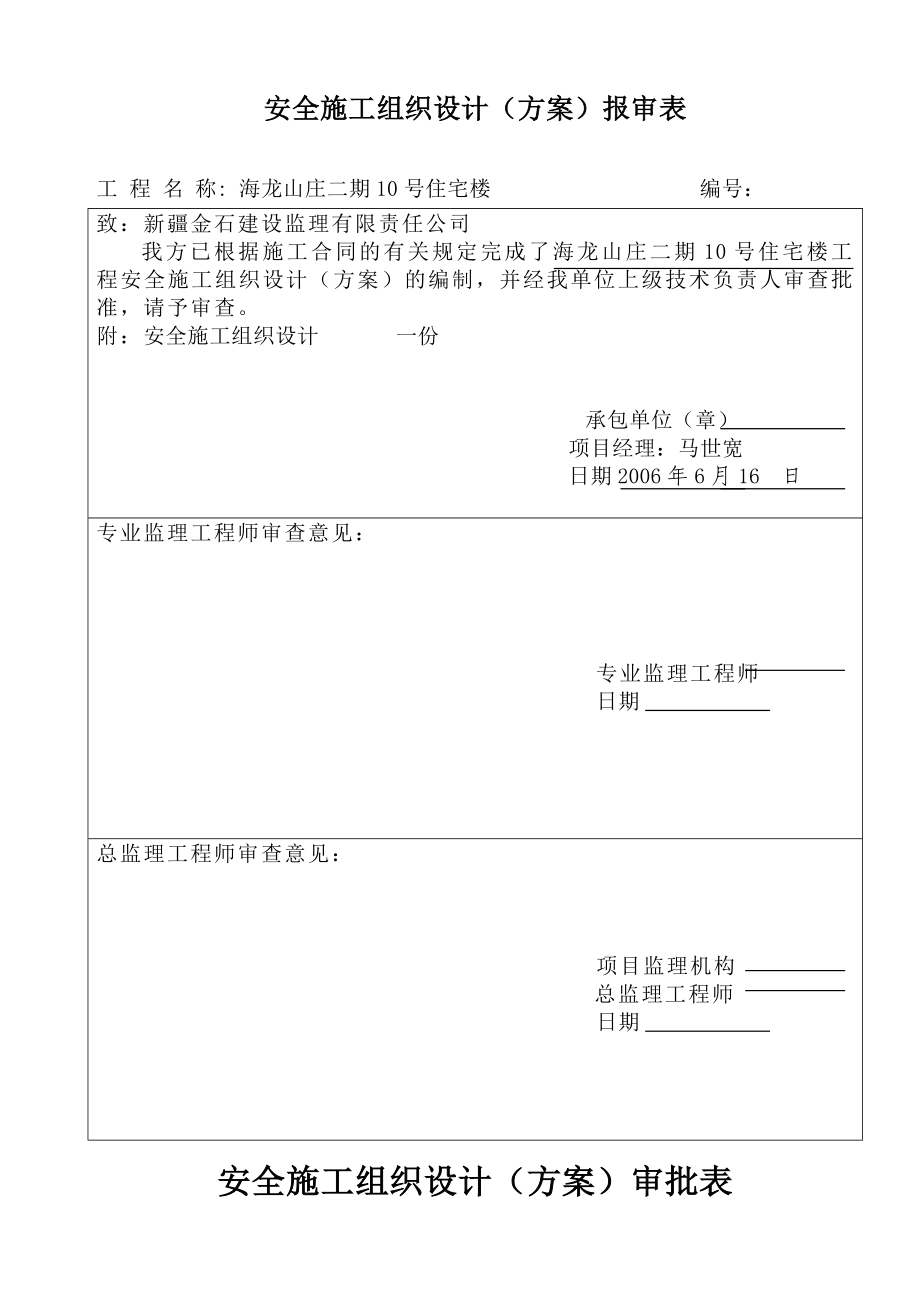 海龙山庄二期 10 号住宅楼工程安全施工组织设计.doc_第2页