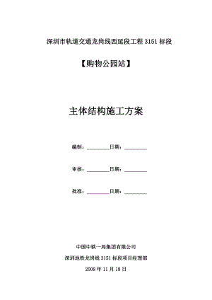 深圳市轨道交通龙岗线西延段工程购物公园站主体结构施工方案.doc