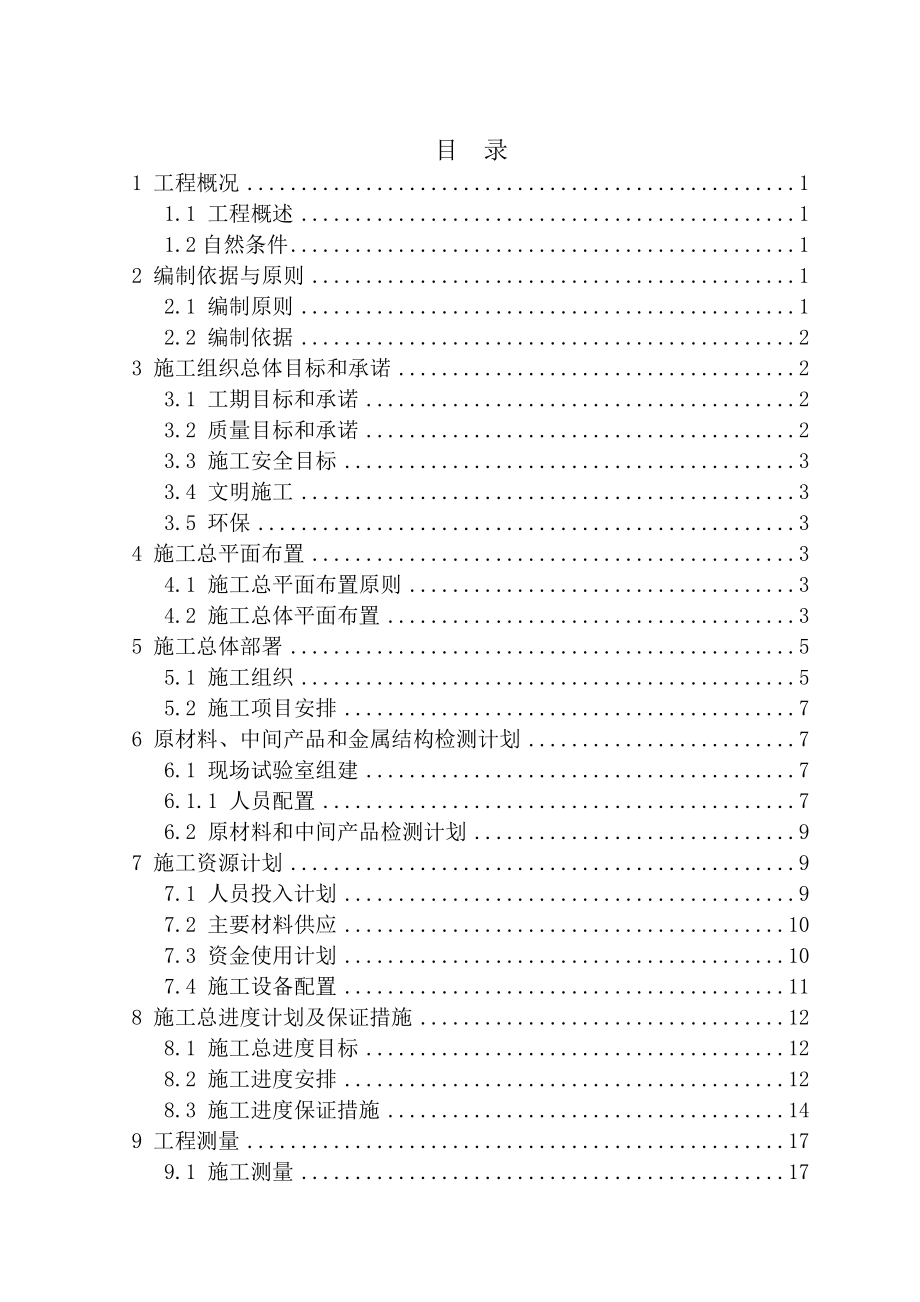 枣阳市鹿头镇新农村试点土地整理施工组织设计.doc_第1页