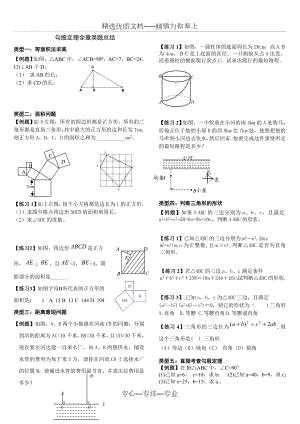 勾股定理知识点与类题总结(适合打印-供学生复习).doc