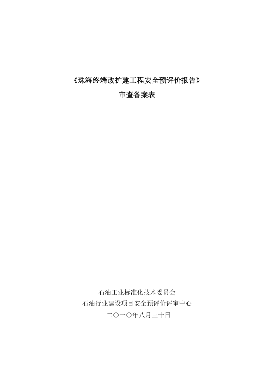 珠海终端改扩建项目补充安全预评价报告备案申请表.doc_第1页