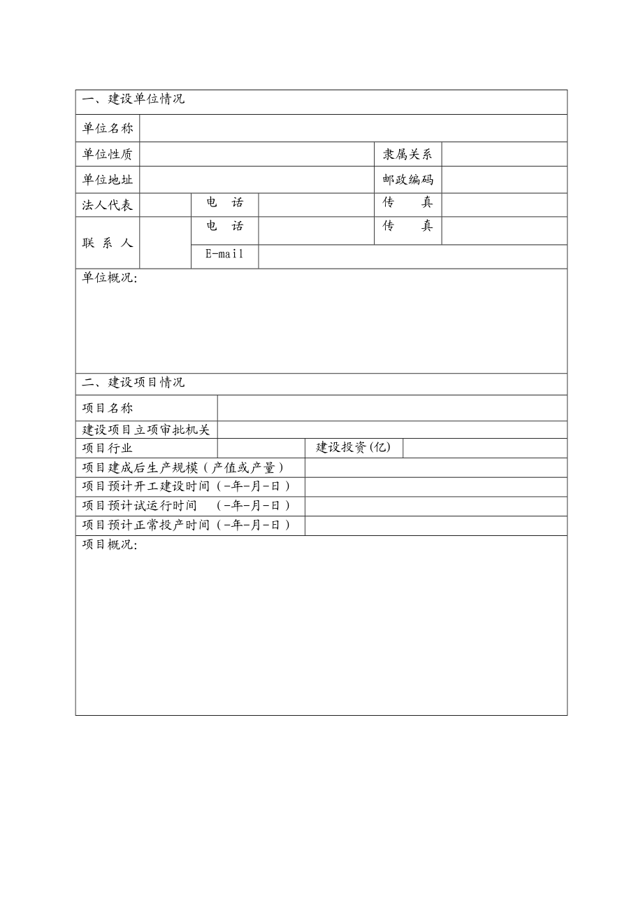 珠海终端改扩建项目补充安全预评价报告备案申请表.doc_第2页