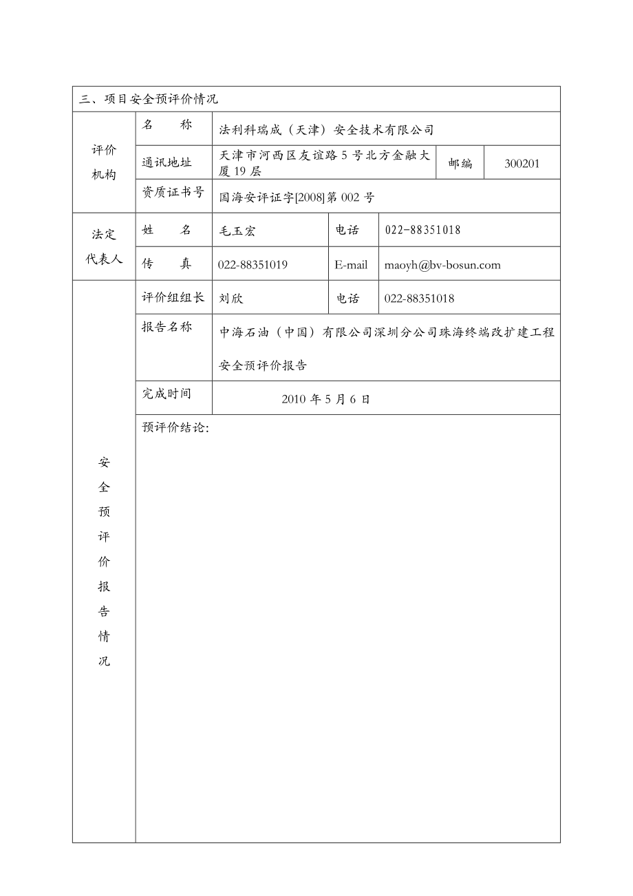 珠海终端改扩建项目补充安全预评价报告备案申请表.doc_第3页