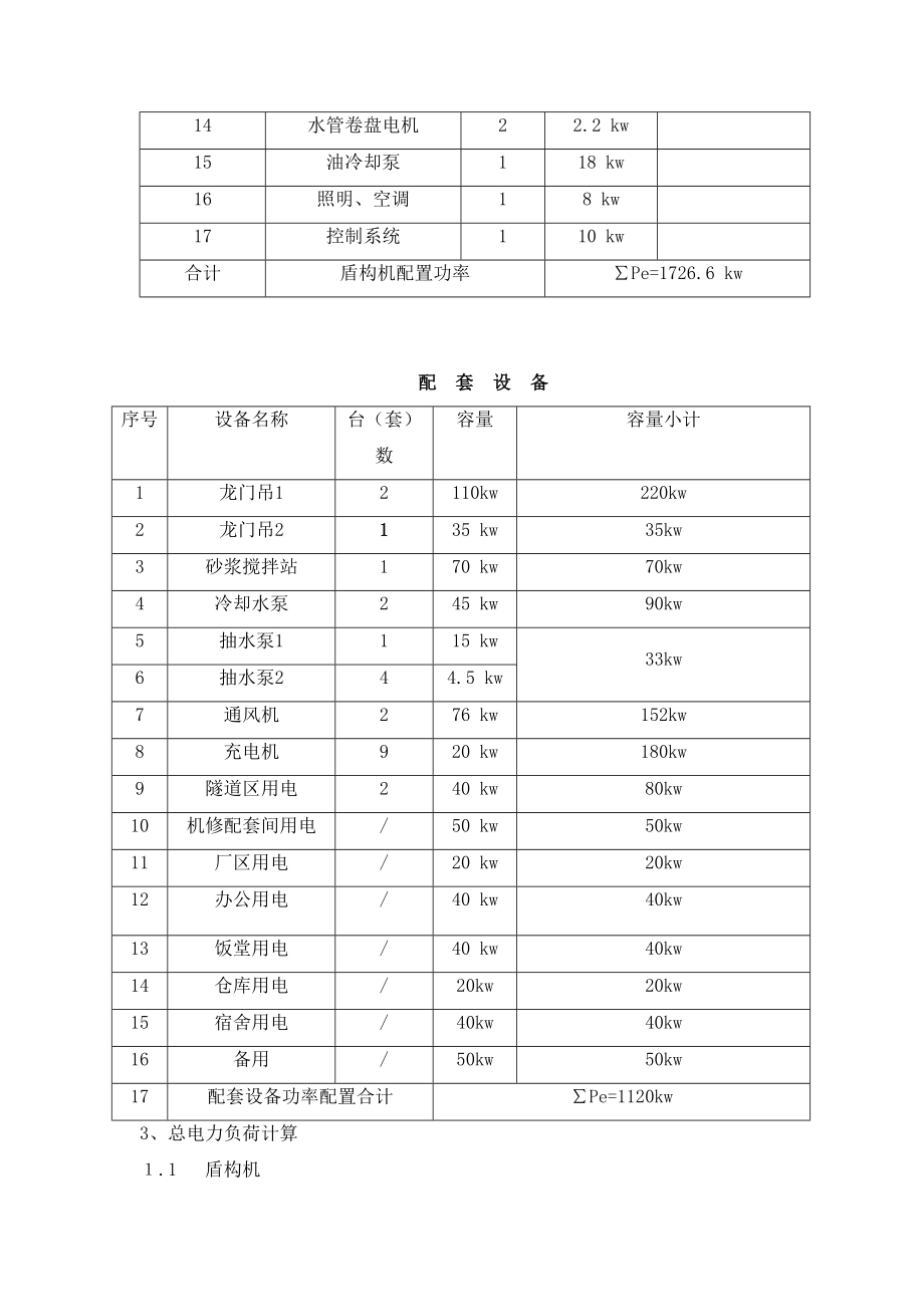 光番区间临时用电施工组织设计.doc_第2页