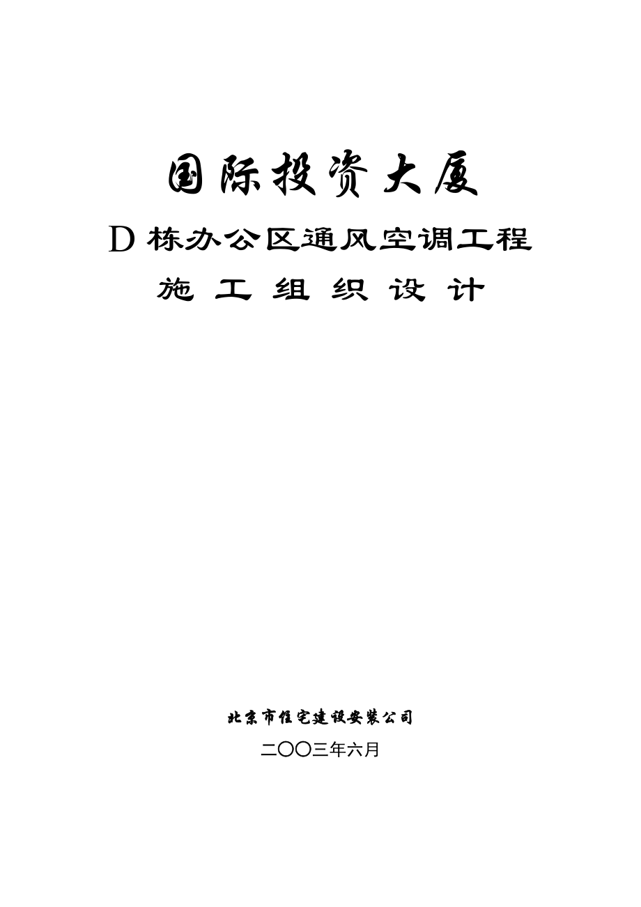 国际投资大厦D栋施工组织设计.doc_第1页