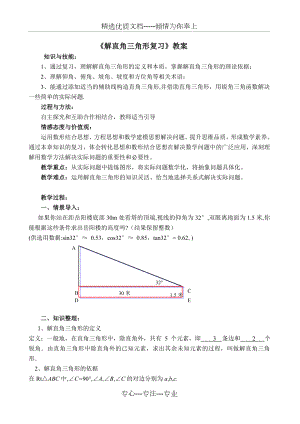 《解直角三角形复习》优质课教学设计.doc