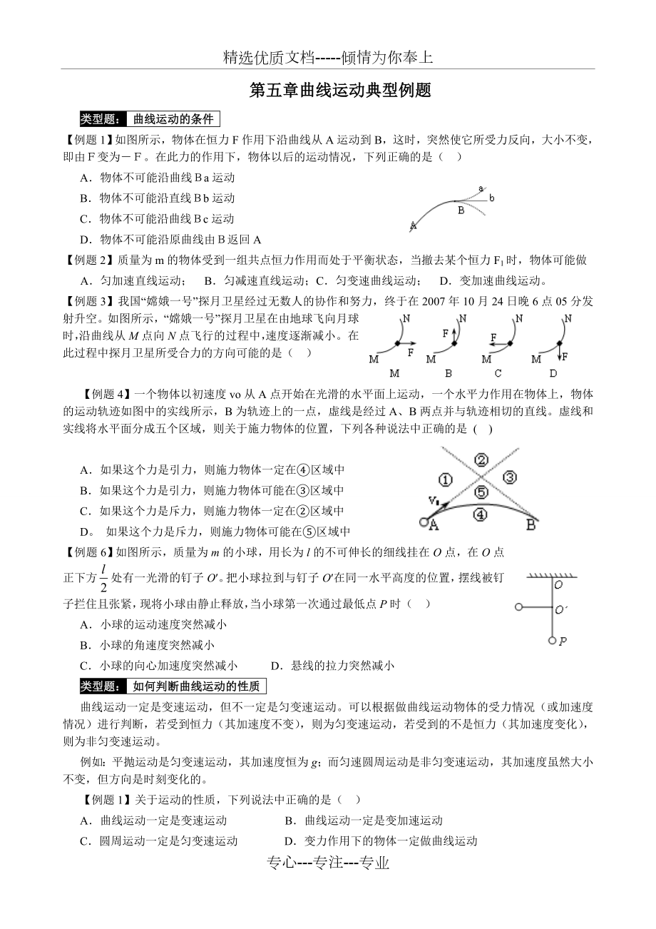 曲线运动题型分类.doc_第1页