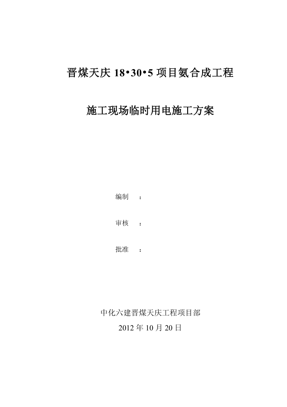 污水处理现场临时用电施工组织设计.doc_第1页