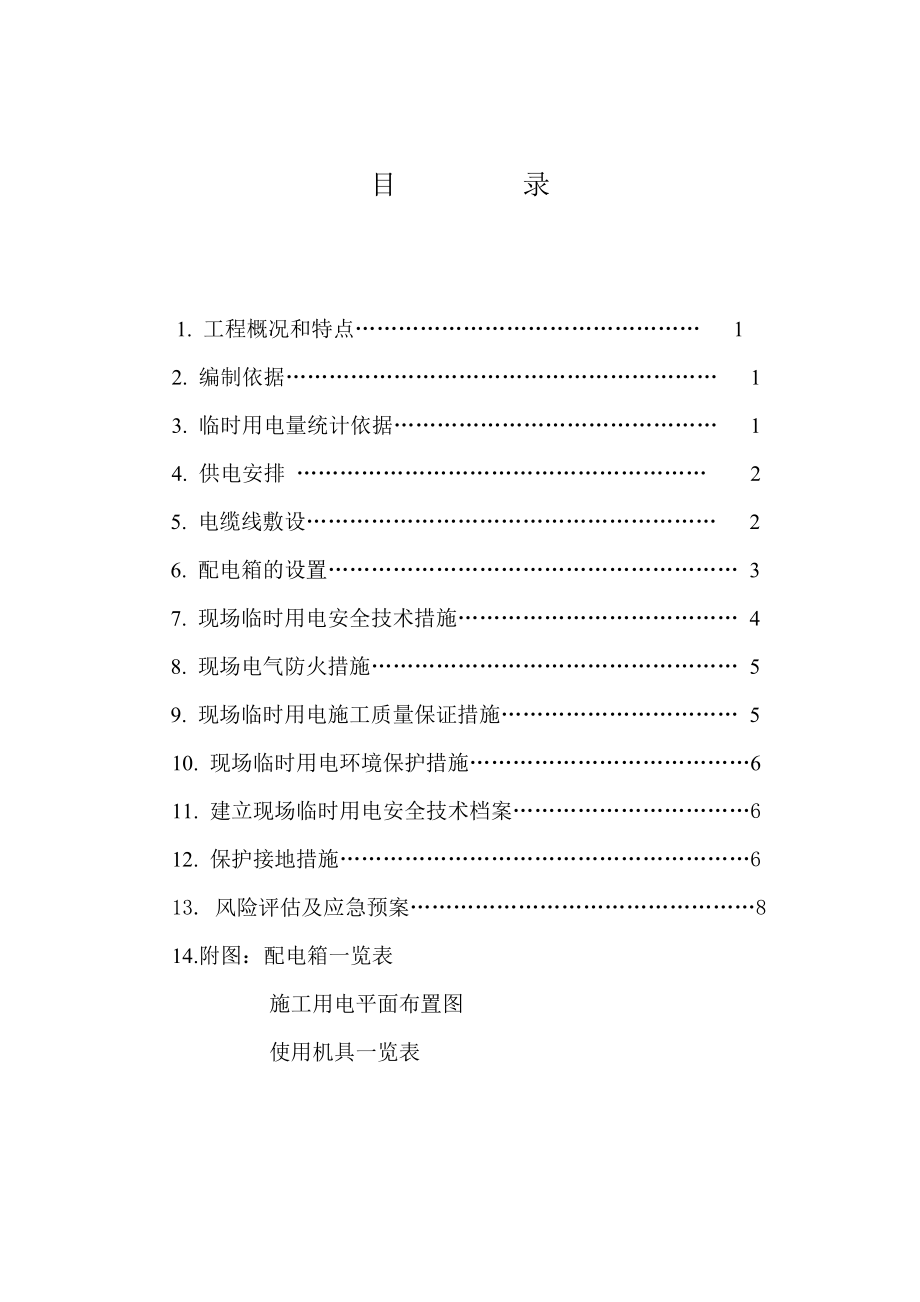 污水处理现场临时用电施工组织设计.doc_第2页