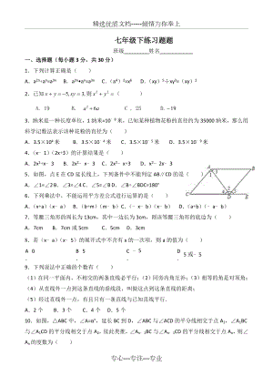 北师大数学七年级下册练习题.doc