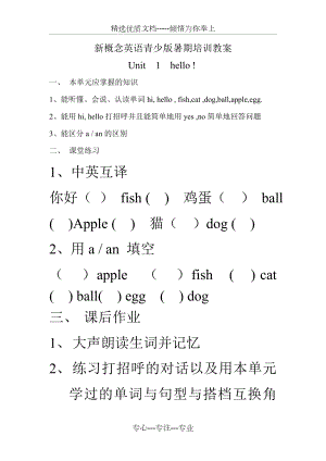 青少版新概念入门级A教案.doc