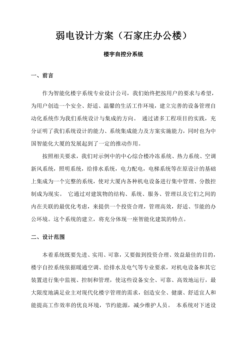 石家庄某办公楼弱电设计方案示例.doc_第1页