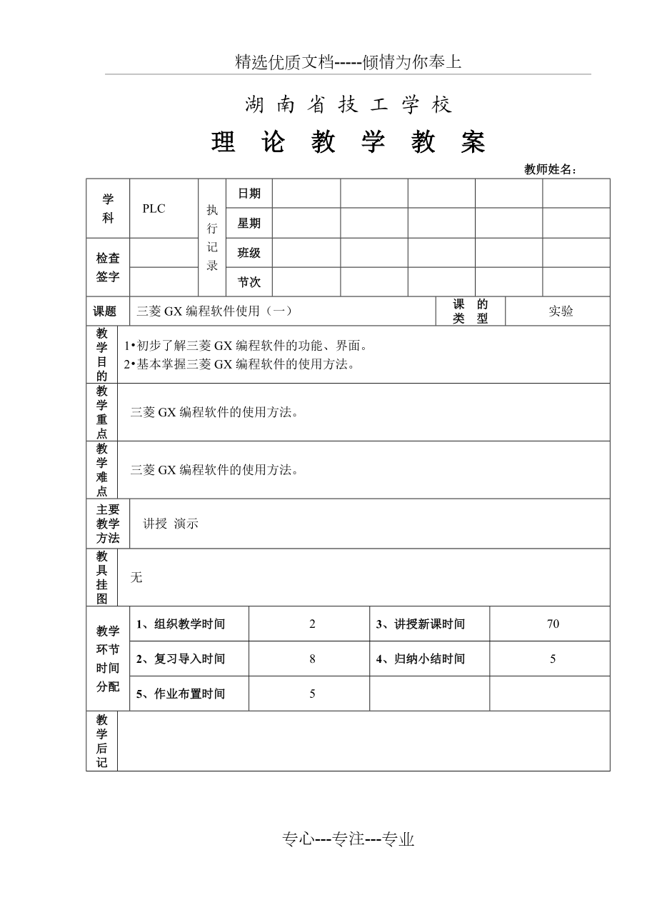 三菱GX编程软件使用(一)教案.doc_第1页