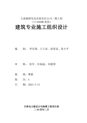 大唐湘潭电厂二期扩建工程(2×600MW机组)主厂房建筑施工组织设计1.doc