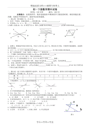 七年级下学期数学期中考试练习题.doc