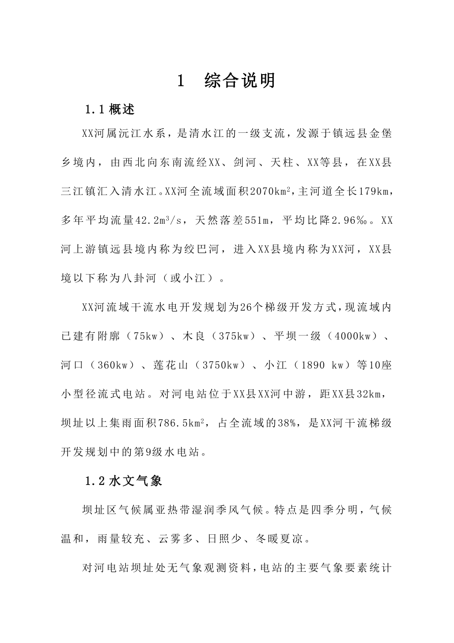 水电站工程初步设计报告.doc_第2页