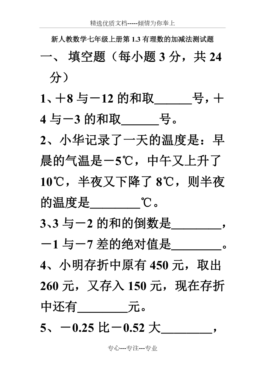 有理数的加减法练习题及答案.doc_第1页