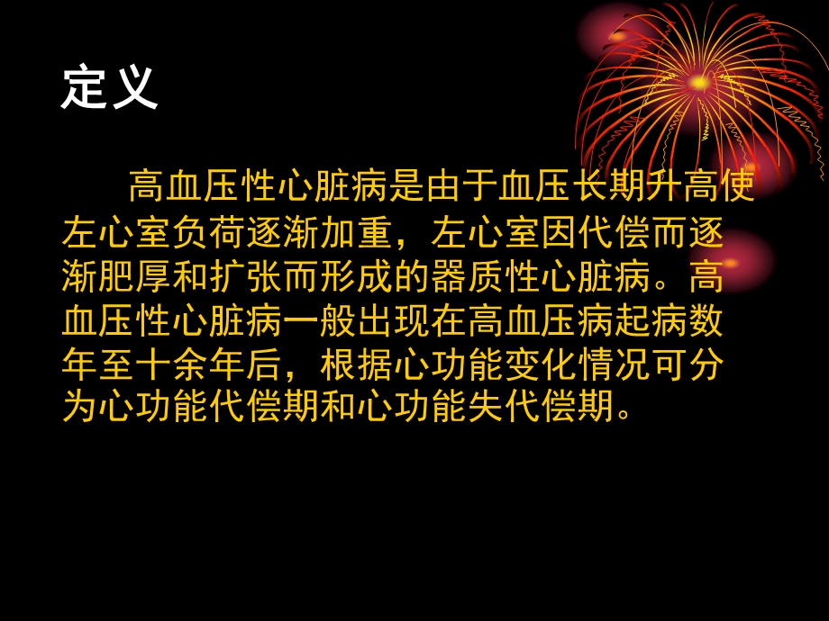 高血压心脏病的护理.ppt_第2页