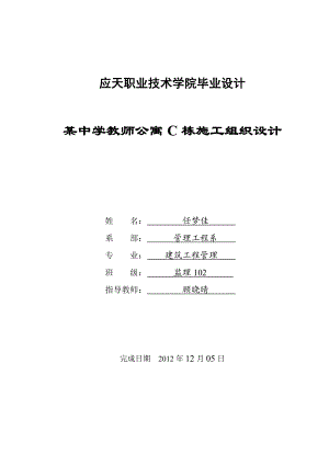 某中学教师公寓C栋施工组织设计毕业设计.doc