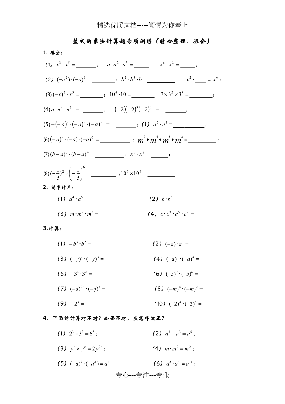 整式的乘法计算题专项训练.doc_第1页