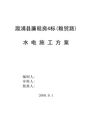 廉租房工程水电施工组织设计水电施工方案.doc